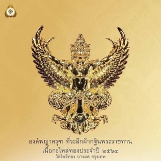 พญาครุฑพระอาจารย์วราห์-กฐิน64