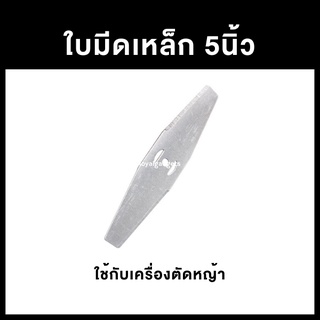 ใบมีดสำรอง ใบมีดเหล็กตัดหญ้า เครื่องตัดหญ้าแบตเตอรี่ ขนาด5นิ้ว