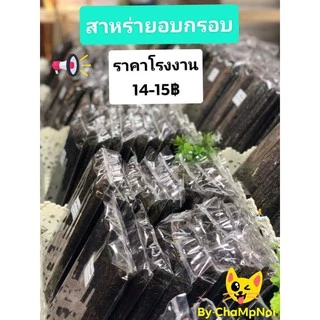 สาหร่ายม้วนอบกรอบ มีให้เลือก 7 รส ส่งราคาโรงงาน