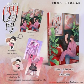 [พร้อมส่ง-รอบ 9 วัน] Boy Toy ฝันหวาน