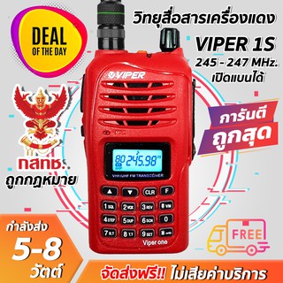 วิทยุสื่อสารเครื้องแดง VIPER ONE ความถี่ 245MHz 160 ช่อง รับประกัน 2 ปี ราคาส่ง!!