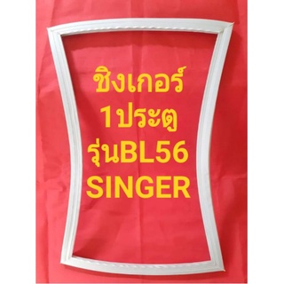 ขอบยางตูเย็นSINGERรุ่นBL56(1ประตูชิงเกอร์)