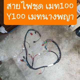 สายไฟเมท100  Y100 mate100  เมทนางพญา สายไฟใหม่ ไฟแรง มาเต้มระบบ