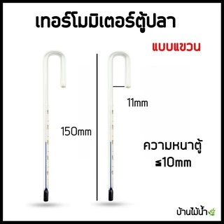 เทอร์โมมิเตอร์ Thermometer ตู้ปลา ตู้ไม้น้ำ เทอร์โมมิเตอร์ติดกระจก เทอร์โมมิเตอร์แขวน | บ้านไม้น้ำ🌿