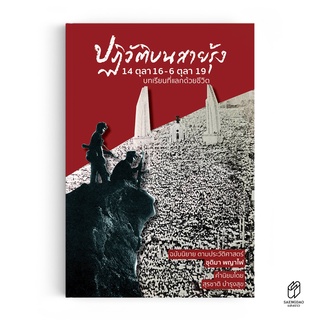 Saengdao(แสงดาว) หนังสือ นิยายป ฏิวัติบนสายรุ้ง  : 14 ตุลา 16 - 6 ตุลา 19 ​ บทเรียนที่แลกด้วยชีวิต