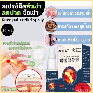 สเปรย์ฉีดห้วเข่า ข้อศอก สเปรย์ลดปวด สมุนไพร Knee pain relief spray สเปรย์ฉีดห้วเข่าลดปวดข้อเข่า ลดเมื่อย ลดปวด