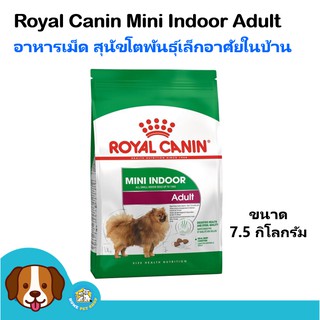 Royal Canin Mini Indoor Adult (7.5 kg) อาหารสุนัข เม็ดเล็ก สูตรสุนัขเลี้ยงในบ้าน สำหรับสุนัขโตพันธุ์เล็ก