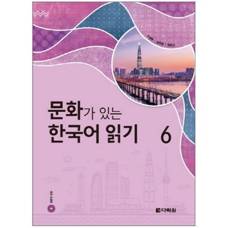 หนังสืออ่านวัฒนธรรมเกาหลี 6 문화가 있는 한국어 읽기. 6 Korean Culture Reading 6