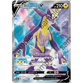 [Pokemon] สตรินเดอร์ V ( sc1a D 156/154 SR)