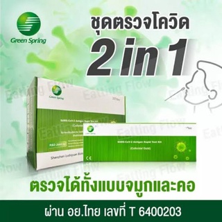 ✅Green Spring ✅ กรีนสปริง ชุดตรวจATK  2in1 ตรวจน้ำลายหรือจมูก Antigen Test Kids