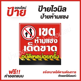 ป้ายไวนิล "ป้ายห้ามแซง" ต้องการแบบไหนสอบถามได้ค่ะ ฟรี!! ออกแบบ/พับขอบ/เจาะตาไก่ ถูกสุดๆ กันน้ำ สีสันสดใส