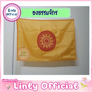 ธงธรรมจักร ธงศาสนา ผืนละ 17 บาท ขนาด 60x90 ซม. 1 ห่อ 50 ผืน