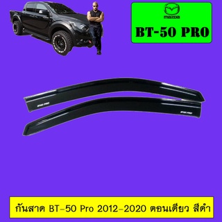 กันสาด Mazda BT-50 pro 2012-2020 ตอนเดียว,แคป,4ประตู สีดำ