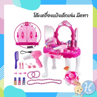 Hellomom ของเล่นสมมุติ โต๊ะเครื่องแป้งเด็กเล่น มีคฑา เซตใหญ่ MP3  Princess Dressing Table ของเล่นโต๊ะแต่งหน้า