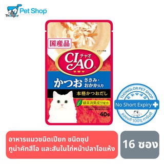 CIAO เพ้าซ์ - อาหารแมว ชนิซุป ทูน่าคัทสึโอะ และสันในไก่หน้าปลาโอแห้ง 40g (IC-204) 16 ซอง