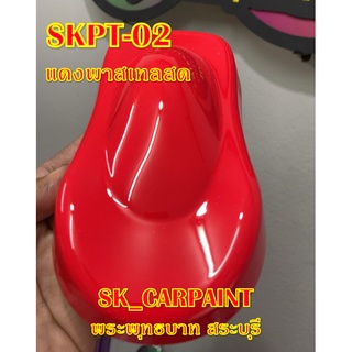 สีพ่นรถยนต์2K สีพ่นรถมอเตอร์ไซค์ (SKPT-02) แดงพาสเทลสด (รองพื้นด้วยสีขาว)