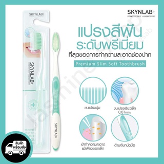 🪥 SKYNLAB+ Premium Slim Soft Toothbrush แปรงสีฟัน สกินแล๊ป ระดับ Premium