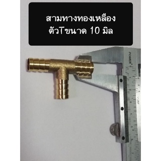 สามทางทองเหลืองขนาด 10 mm.