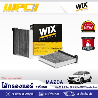 WIX ไส้กรองแอร์ คาร์บอน MAZDA