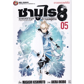 Bundanjai (หนังสือเด็ก) การ์ตูน ซามูไร 8 ตำนานแปดผู้พิทักษ์ เล่ม 5 ดาวตกดวงถัดไป (จบ)