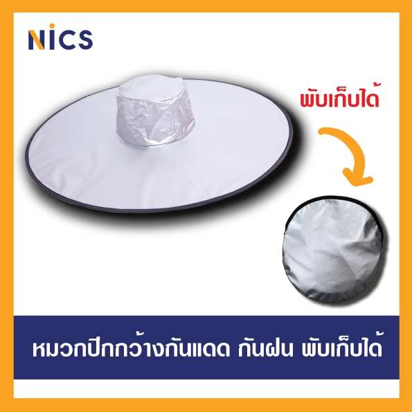 XL หมวกกันฝน กันแดด กันUV สะท้อนความร้อน สามารถม้วนพับเก็บได้ (Free size) ปีกหมวก 68 cm.