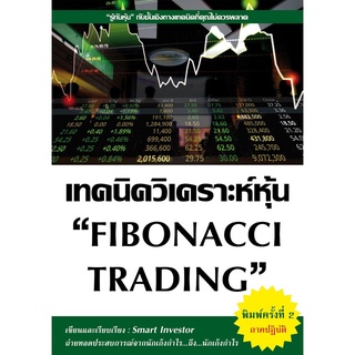 S เทคนิควิเคราะห์หุ้น FIBONACCI TRADING (พิมพ์ครั้งที่ 2)