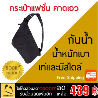 กระเป๋าคาดเอวสุดเท่ของแท้คุณภาพเยี่ยมOSOCE CrossBody