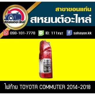 ไฟท้าย COMMUTER 2014-2018 คอมมูเตอร์ โตโยต้า