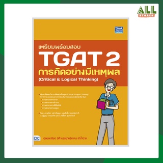 หนังสือ เตรียมพร้อมสอบ TGAT 2 การคิดอย่างมีเหตุผล (Critical &amp; Logical Thinking)