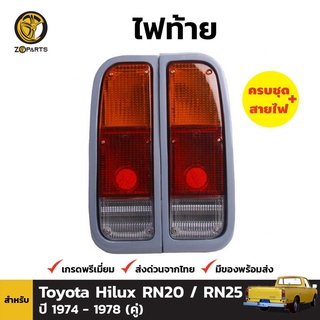 ไฟท้าย + หลอดไฟ 1 คู่ (ซ้าย+ขวา) สำหรับ Toyota Hilux ปี 1974-1978