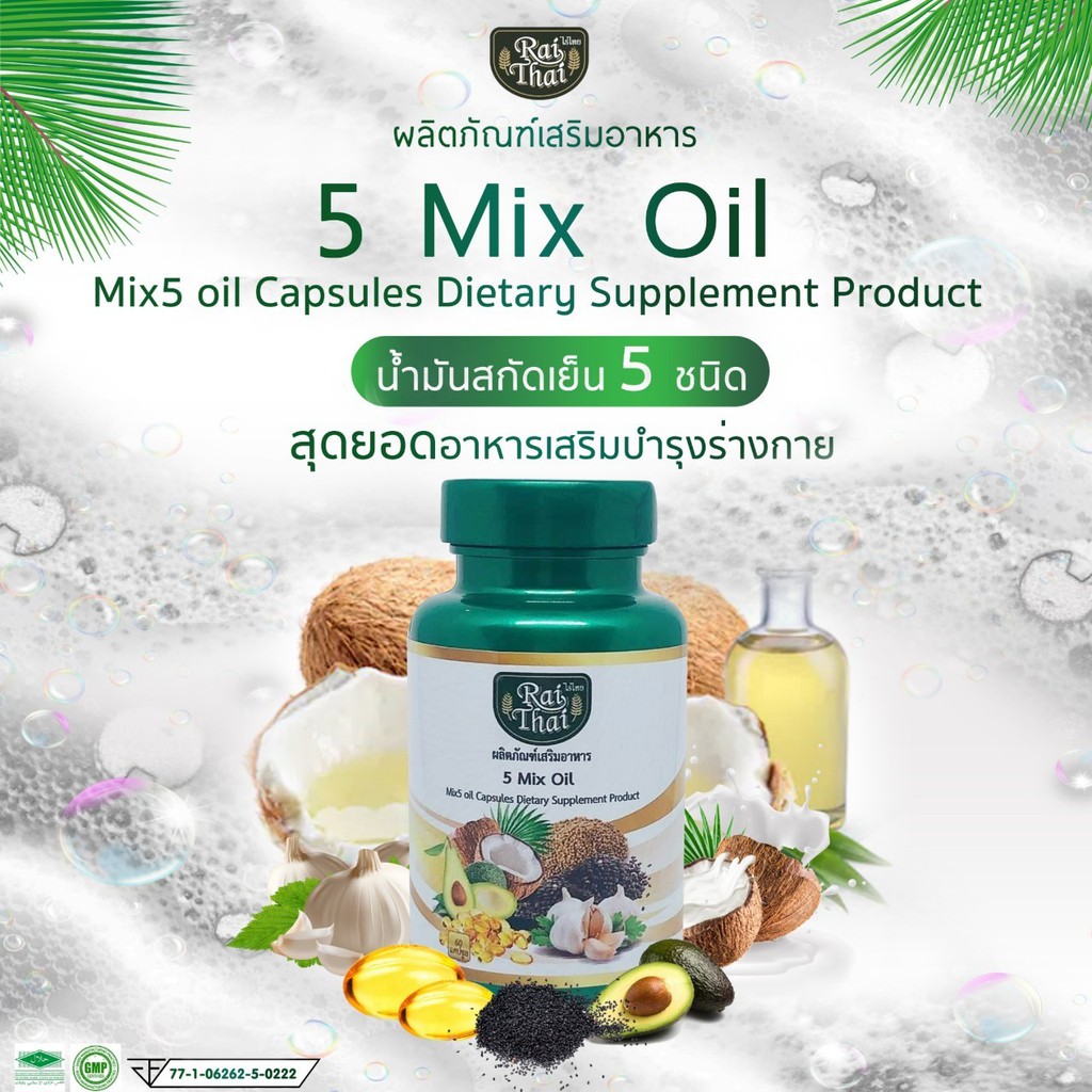 น้ำมันสกัดเย็นรวม 5 ชนิด  5 Mix Oil ออร์แกนนิค 100% (ไร่ไทย) (ุ60 แคปซูล)  ส่งฟรี...