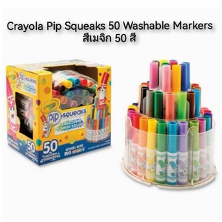 Crayola Pip Squeaks 50 Washable Markers สีเมจิกด้ามใหญ่ 50สี