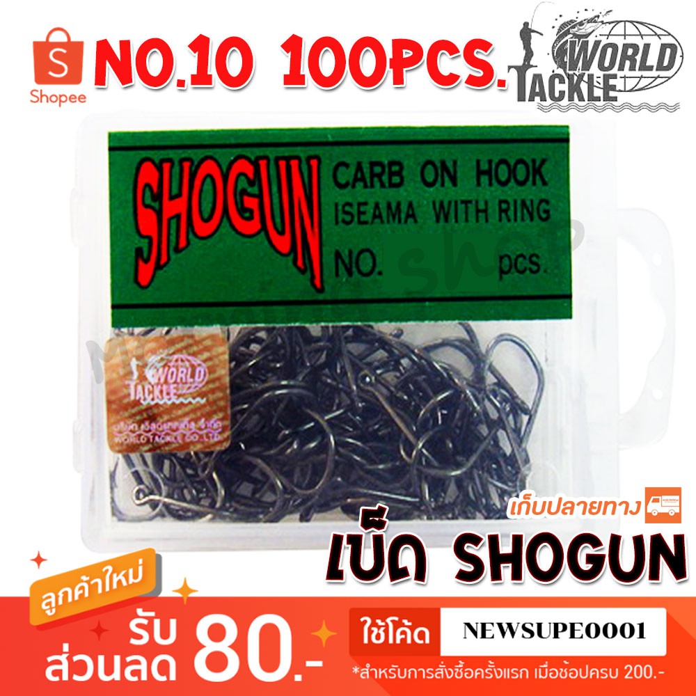 [ส่งในไทย] ตัวเบ็ด ตะขอเบ็ด SHOGUN No.10 จำนวน 100pcs. ❤️  ใช้โค๊ด NEWSUPE0001 ลดเพิ่ม 80 ฿  ( ขั้นต่ำ 200฿ ) ❤️