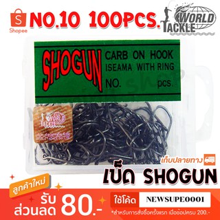 ตัวเบ็ด ตะขอเบ็ด SHOGUN No.10 จำนวน 100pcs. ❤️  ใช้โค๊ด NEWSUPE0001 ลดเพิ่ม 80 ฿  ( ขั้นต่ำ 200฿ ) ❤️