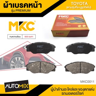 ผ้าเบรคหน้า MKC เบอร์ BF1985-737G (PREMIUM) สำหรับ TOYOTA VIGO SMART 2.5,2.7,3.0 2WD ปี 2008-2012 เบรค ผ้าเบรค