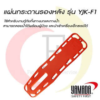 แผ่นกระดานรองหลัง รุ่น YJK-F1