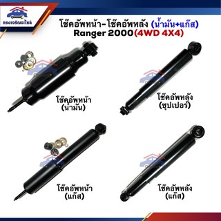 📦 โช๊คอัพหน้า-หลัง / โชคหน้า - โช๊คหลัง (น่ำมัน+แก๊ส) Ranger 2WD,4WD 2000 #KAG1001 #KAA2001 #KAG2012 #KAG1002 #KAA2002