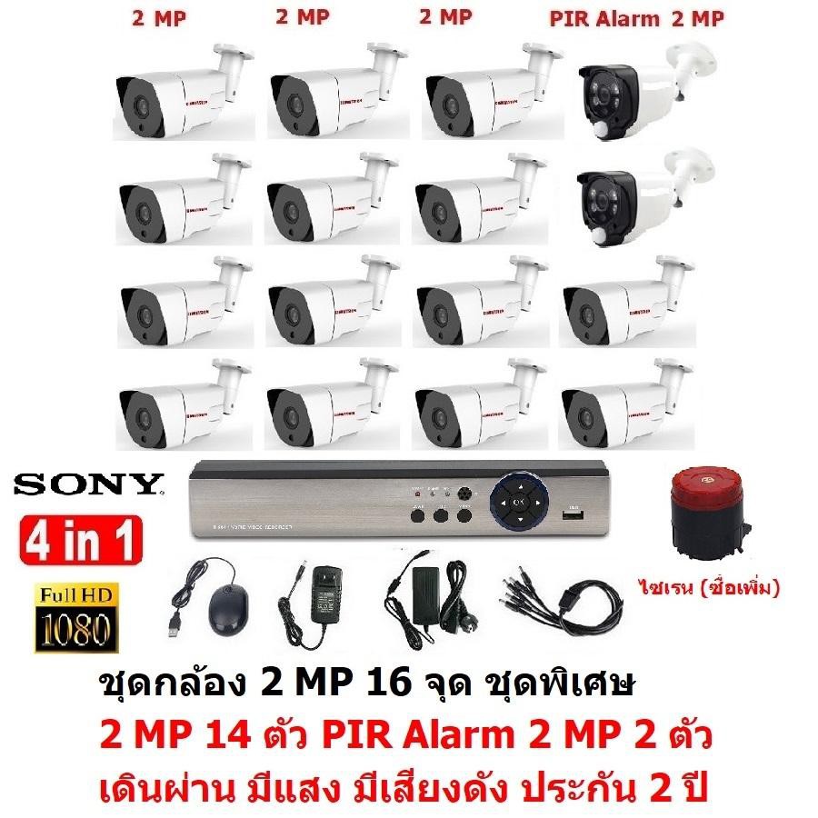 CCTV AHD 2MP 1080P 16จุด กล้อง 2MP 14ตัว และ PIR 2MP 4in1 เดินผ่านมีแสงมีเสียงดัง 2ตัวPIR Motion Sen