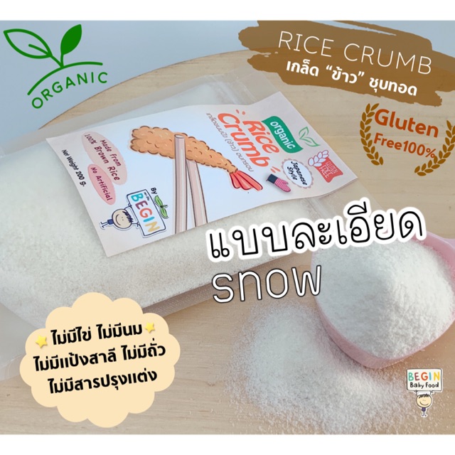 เกล็ด “ข้าว” หิมะไซส์ละเอียด สำหรับชุบทอด GlutenFree 100% ปราศจากสารปรุงแต่ง 200g