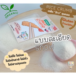 เกล็ด “ข้าว” หิมะไซส์ละเอียด สำหรับชุบทอด GlutenFree 100% ปราศจากสารปรุงแต่ง 200g