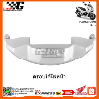 ครอบใต้ไฟหน้า PCX 150i สีขาว (2018 ) ของแท้เบิกศูนย์ by Gtypeshop