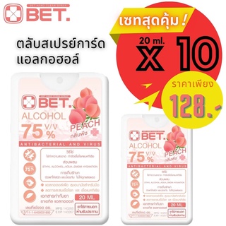 เซทสุดคุ้ม !! สเปรย์แอลกอฮลล์ทรงการ์ดBET ตลับสเปรย์การ์ดแอลกอฮอล์ 20 ml.x10 ตลับทรงการ์ดขนาดพกพา กลิ่นพีช Hand Spray Al