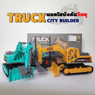 รถแมคโครบังคับไฟฟ้าไร้สาย รีโมทคอนโทรล TRUCK CITY BUILDER No.886-22