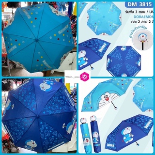 ร่มพับ 3 ตอน Doraemon DM- 3815 สีฟ้า/สีน้ำเงิน