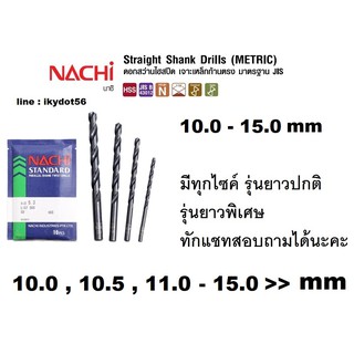 NACHI ดอกสว่านนาชิ HSS เจาะเหล็ก L500 ขนาด 10.0 - 15.0 มิล