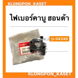 ไฟเบอร์คาบู ฮอนด้า รุ่น GX340 ฮอนด้าแท้ หน้าแปลนคาบู หน้าแปลน คาบูฮอนด้า ไฟเบอร์คาบูGX340