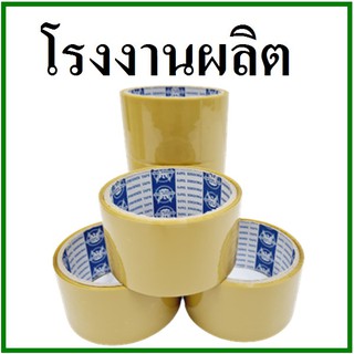 เทปกาวขุ่น(Tape) กว้าง 2 นิ้ว ยาว 20 หลา (6 ม้วน) แกนฟ้า