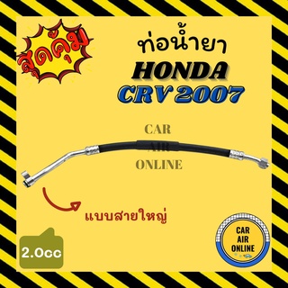 ท่อน้ำยา น้ำยาแอร์ ฮอนด้า ซีอาร์วี 2007 - 2012 2000cc แบบสายใหญ่ HONDA CRV 07 - 12 G3 คอมแอร์ - ตู้แอร์ ท่อน้ำยาแอร์ สาย