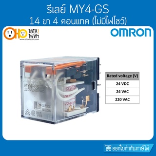 รีเลย์ MY4-GS 14 ขา (ไม่มีไฟโชว์) ออมรอน OMRON