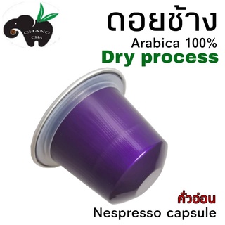 กาแฟเเคปซูล ดอยช้าง DRY PROCESS คั่วอ่อน สำหรับเครื่องชงกาแฟระบบNespresso ขนาด 1 แคปซูล